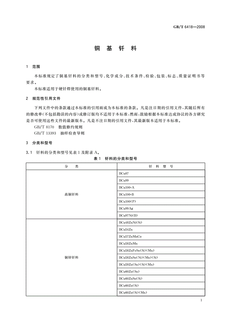 GB/T 6418-2008 铜基钎料-第3页