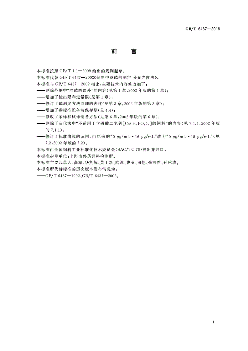 GB/T 6437-2018 饲料中总磷的测定 分光光度法-第2页