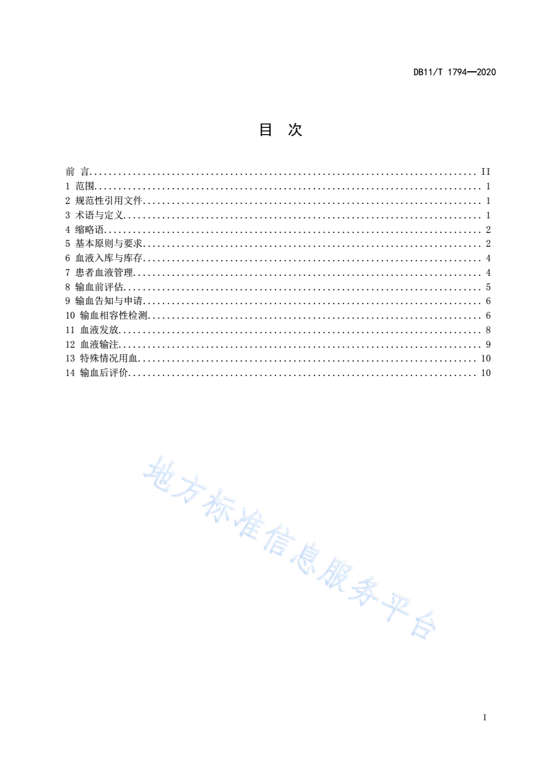 DB11/T 1794-2020 医疗机构临床用血技术规范-第2页