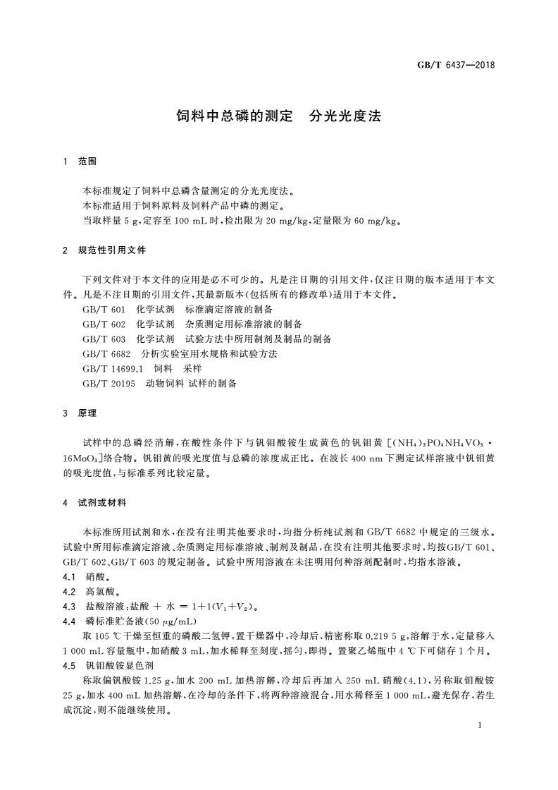 GB/T 6437-2018 饲料中总磷的测定 分光光度法-第3页