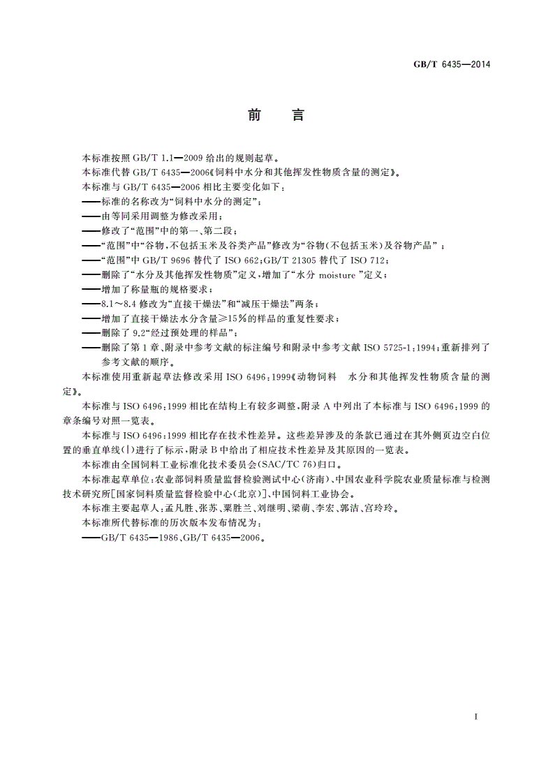 GB/T 6435-2014 饲料中水分的测定-第2页