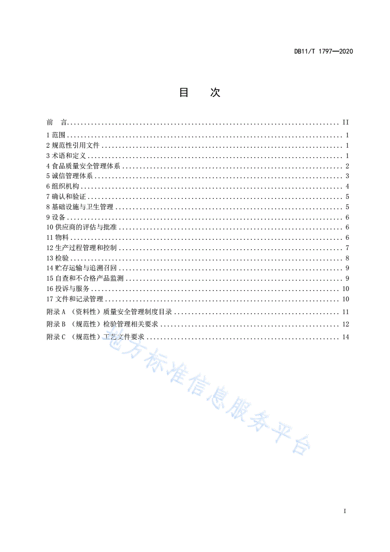 DB11/T 1797-2020 食品生产企业质量提升指南-第2页