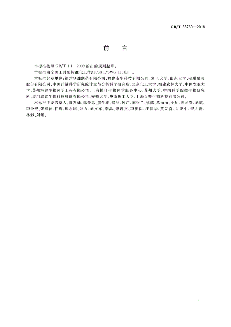 GB/T 36760-2018 工具酶术语和分类-第2页