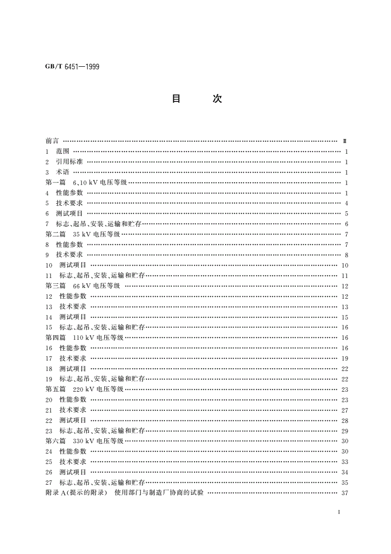 GB/T 6451-1999 三相油浸式电力变压器技术参数和要求-第2页