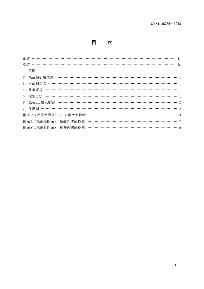 GB/T 36755-2018 BST DNA聚合酶-第2页