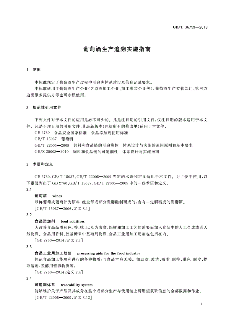 GB/T 36759-2018 葡萄酒生产追溯实施指南-第3页