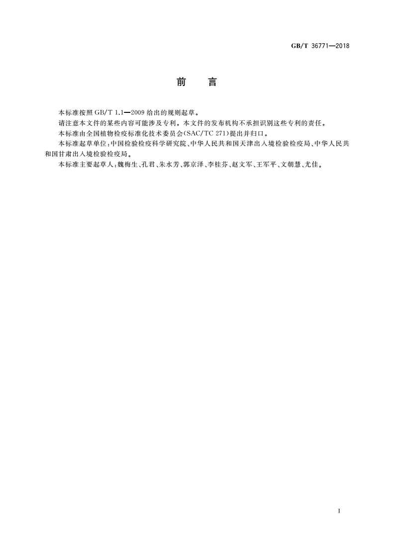 GB/T 36771-2018 番茄花叶病毒检疫鉴定方法-第3页