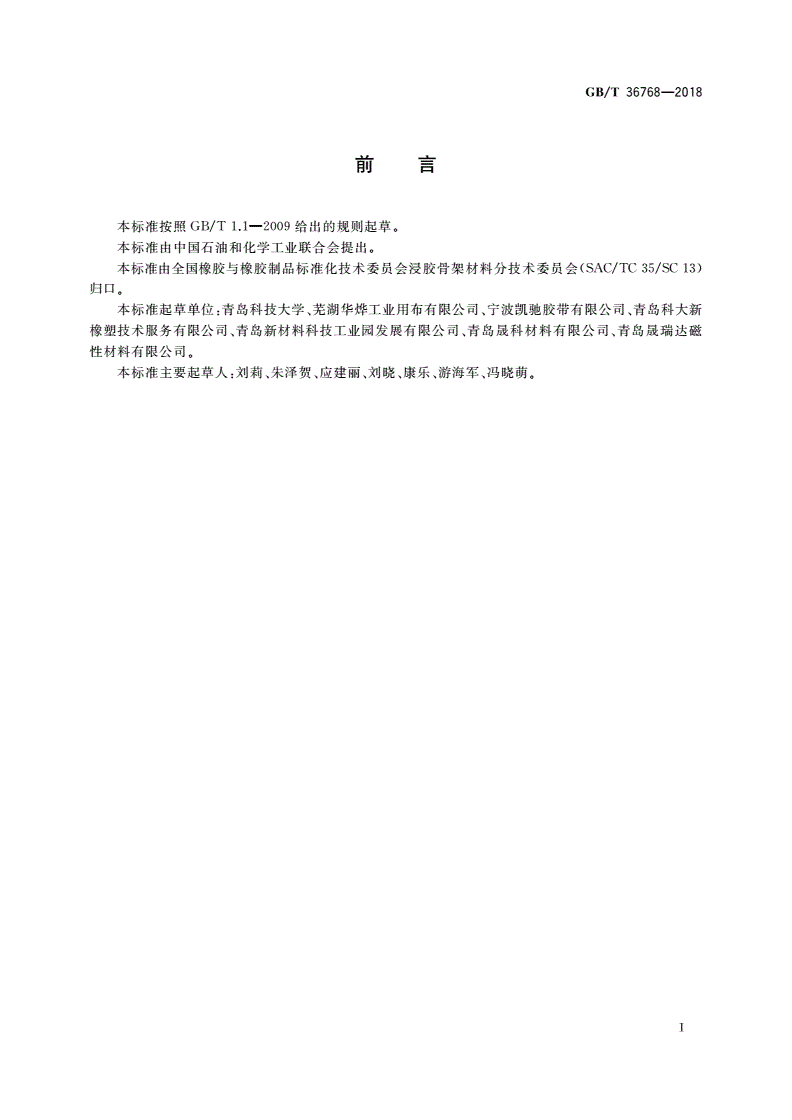 GB/T 36768-2018 锦纶浸胶帆布技术条件和评价方法-第2页