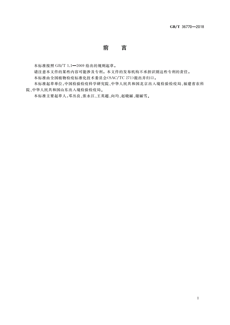 GB/T 36770-2018 澳洲葡萄类病毒检疫鉴定方法-第2页