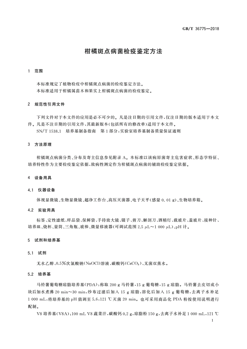 GB/T 36775-2018 柑橘斑点病菌检疫鉴定方法-第3页