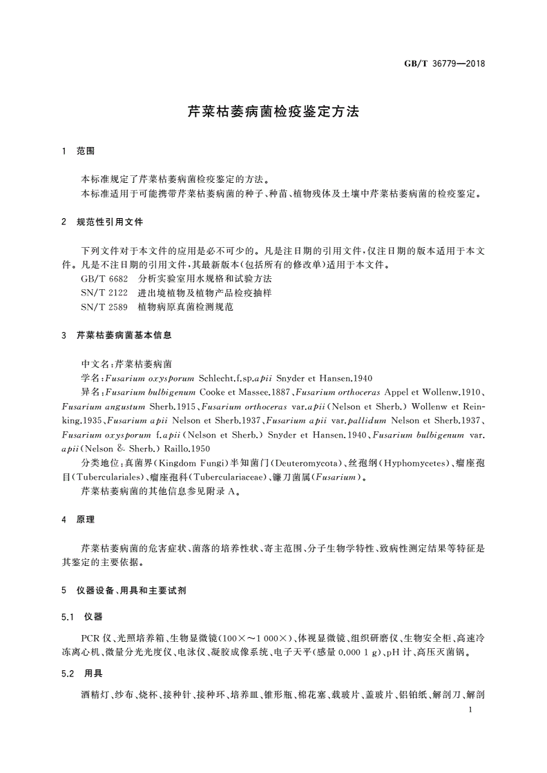 GB/T 36779-2018 芹菜枯萎病菌检疫鉴定方法-第3页