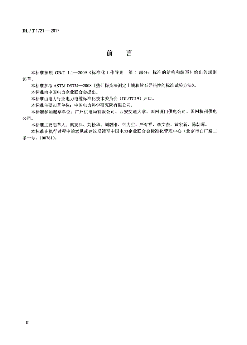 DL/T 1721-2017 电力电缆线路沿线土壤热阻系数测量方法-第3页
