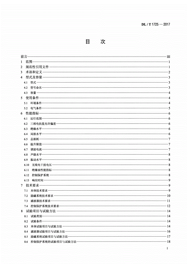 DL/T 1725-2017 超高压磁控型可控并联电抗器技术规范-第2页