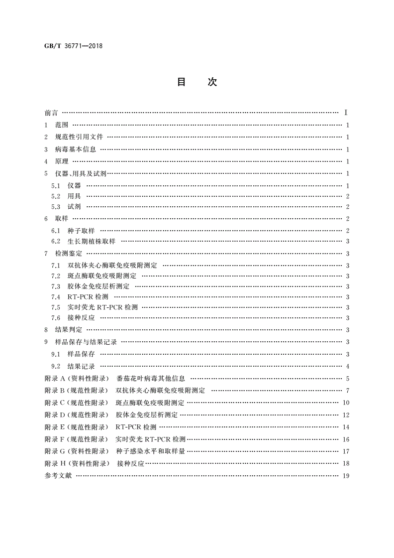 GB/T 36771-2018 番茄花叶病毒检疫鉴定方法-第2页