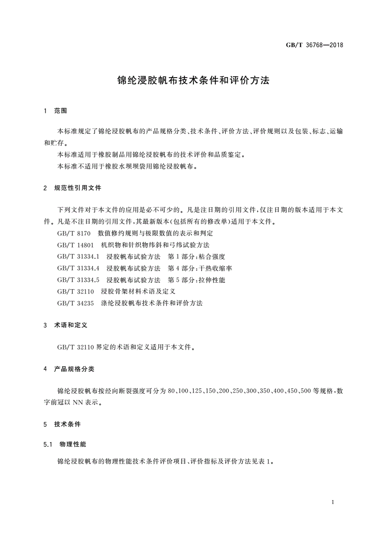 GB/T 36768-2018 锦纶浸胶帆布技术条件和评价方法-第3页