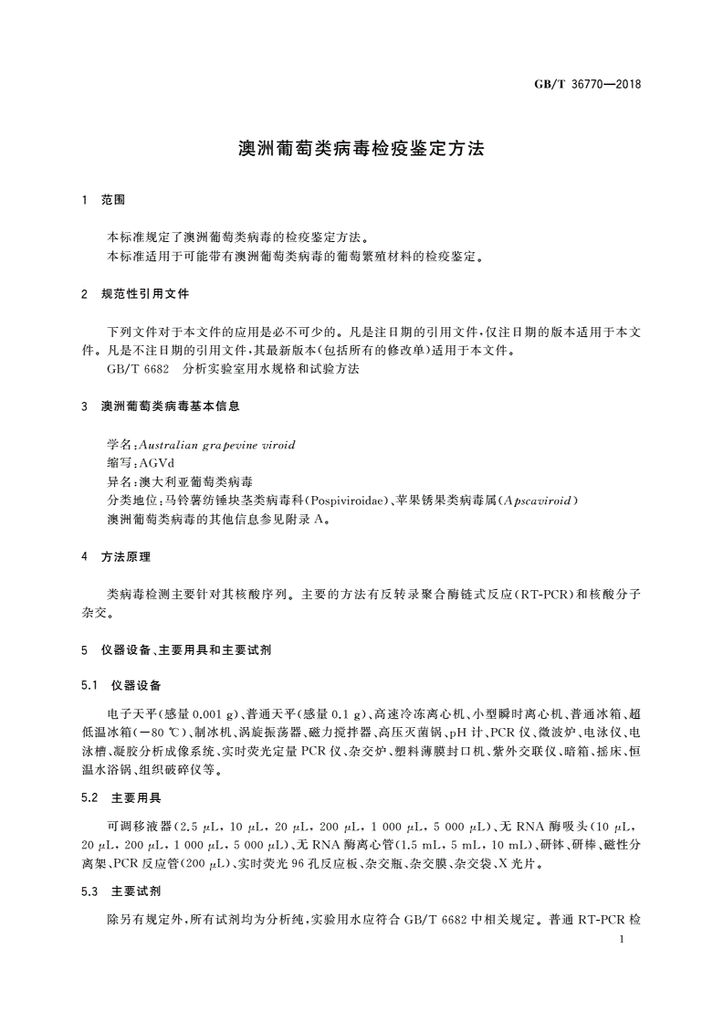 GB/T 36770-2018 澳洲葡萄类病毒检疫鉴定方法-第3页