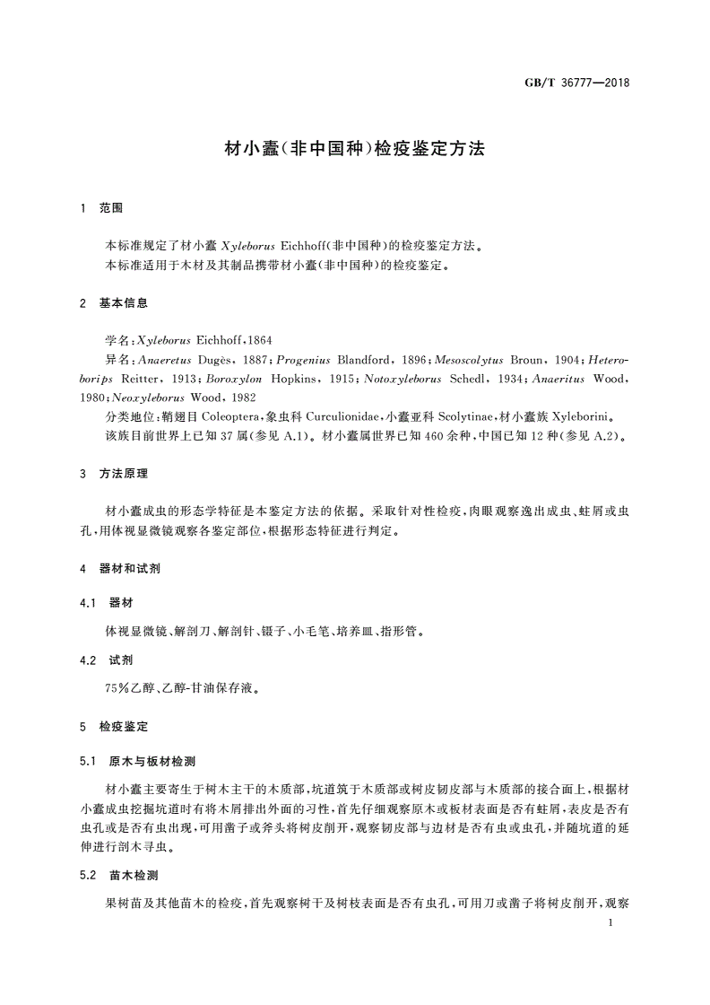 GB/T 36777-2018 材小蠹(非中国种)检疫鉴定方法-第3页