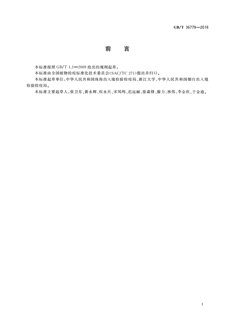 GB/T 36779-2018 芹菜枯萎病菌检疫鉴定方法-第2页