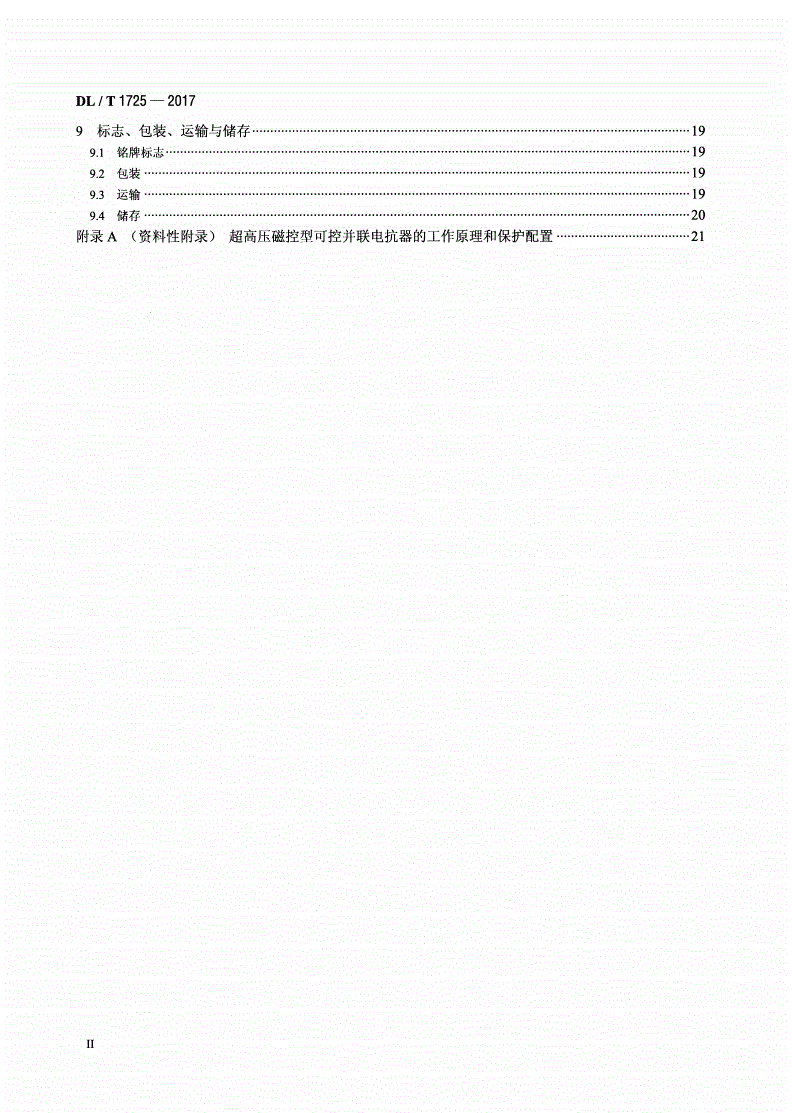 DL/T 1725-2017 超高压磁控型可控并联电抗器技术规范-第3页