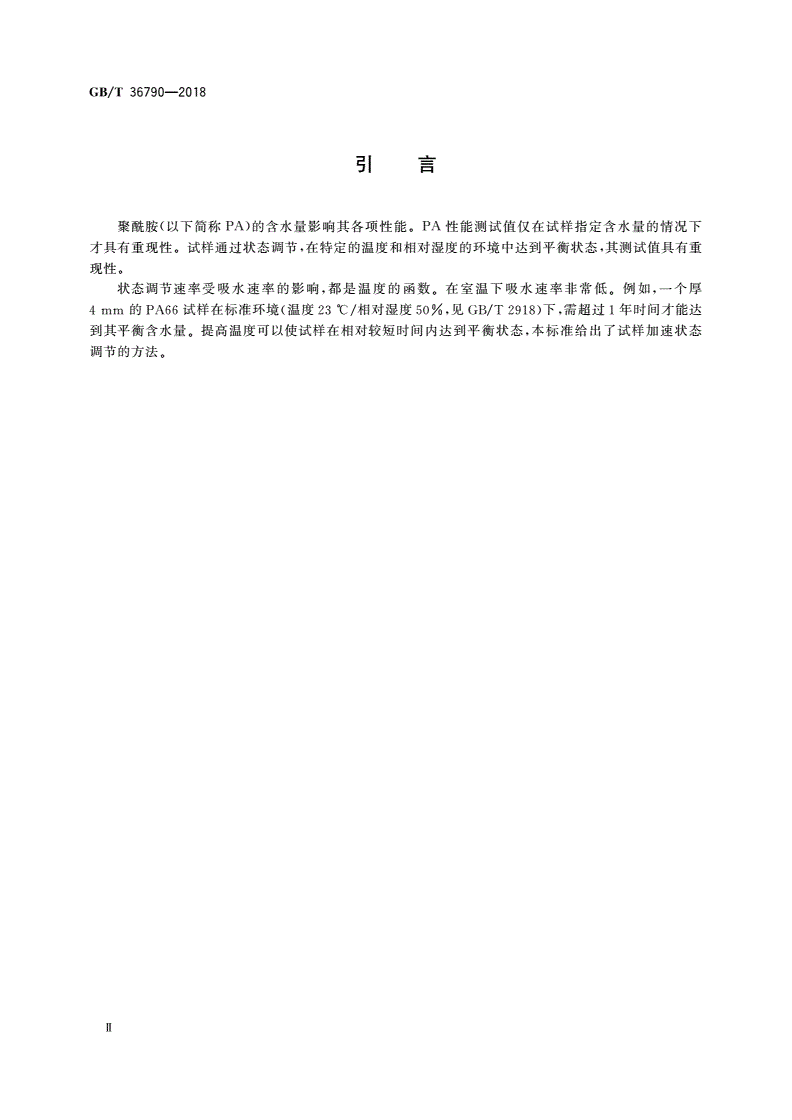 GB/T 36790-2018 塑料 聚酰胺 试样加速状态调节-第3页