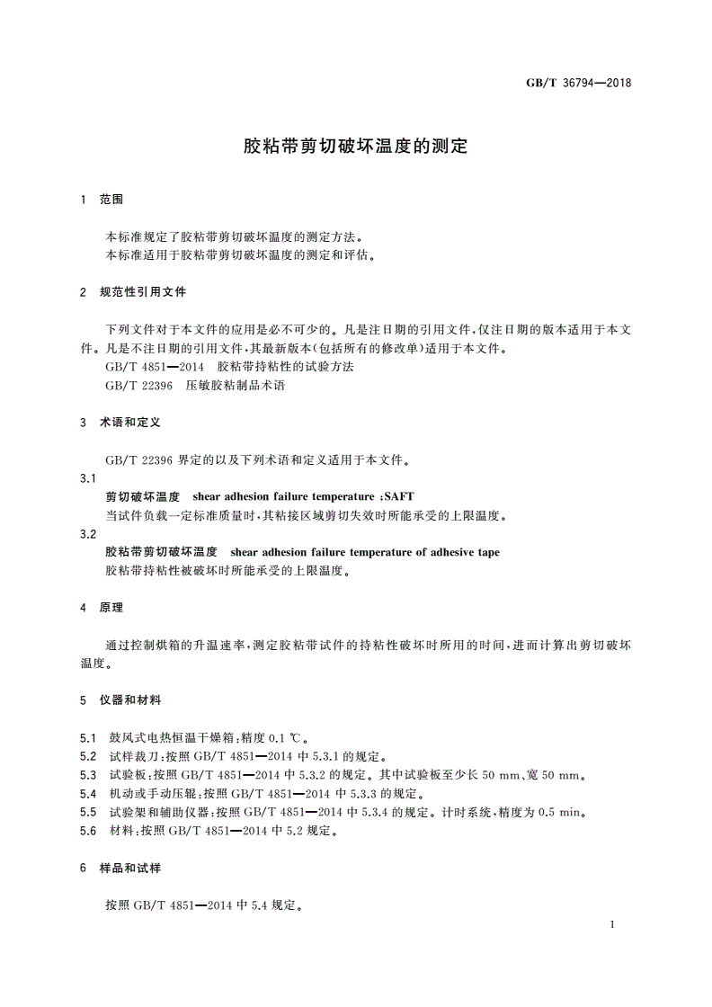 GB/T 36794-2018 胶粘带剪切破坏温度的测定-第3页