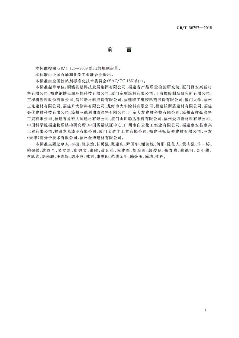 GB/T 36797-2018 装修防开裂用环氧树脂接缝胶-第2页