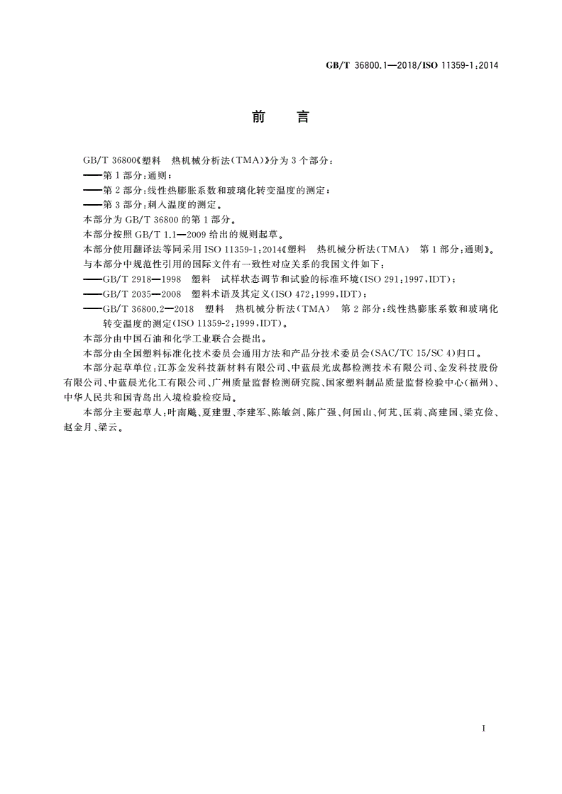 GB/T 36800.1-2018 塑料 热机械分析法(TMA) 第1部分：通则-第2页