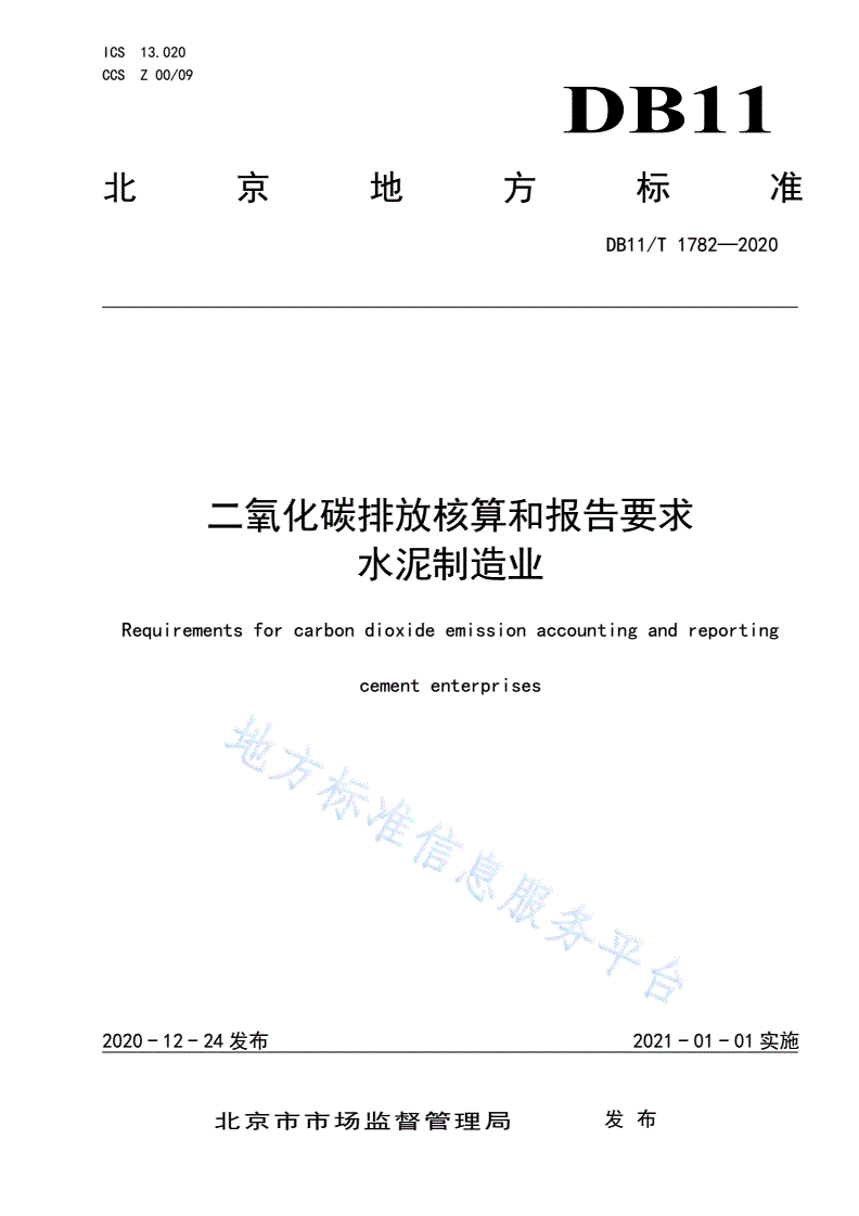 DB11/T 1782-2020 二氧化碳排放核算和报告要求 水泥制造业-第1页