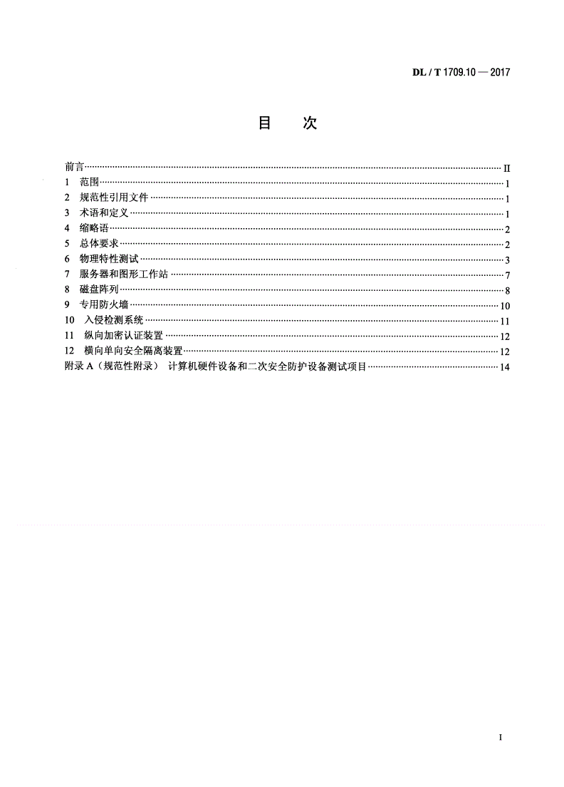 DL/T 1709.10-2017 智能电网调度控制系统技术规范 第10部分：硬件设备测试-第2页