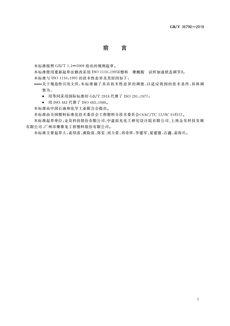 GB/T 36790-2018 塑料 聚酰胺 试样加速状态调节-第2页