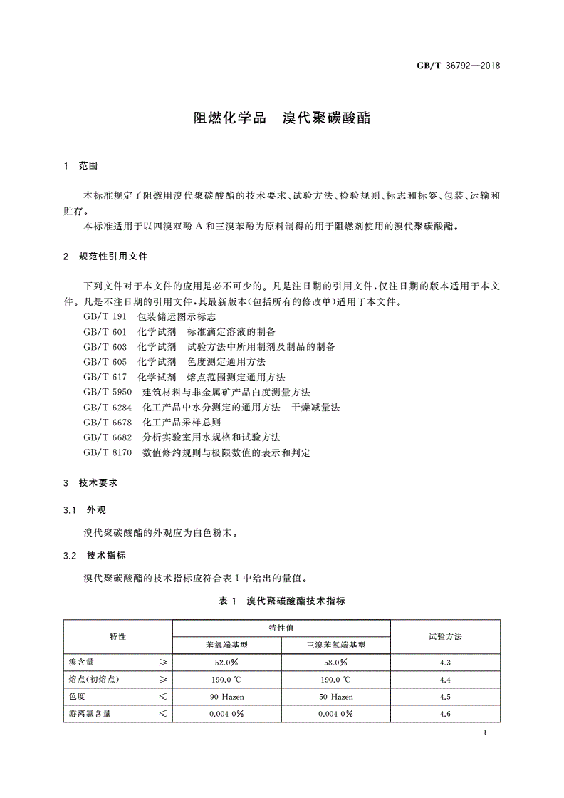 GB/T 36792-2018 阻燃化学品 溴代聚碳酸酯-第3页