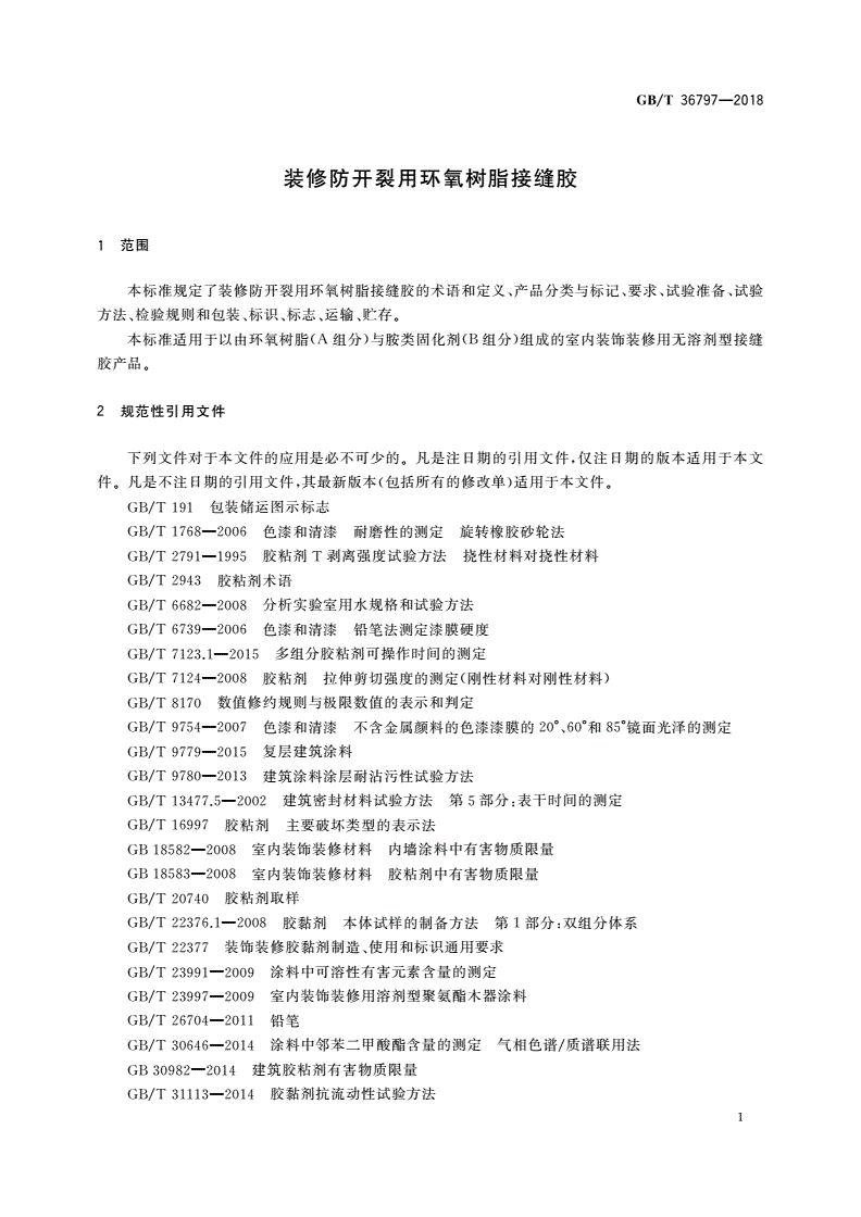 GB/T 36797-2018 装修防开裂用环氧树脂接缝胶-第3页