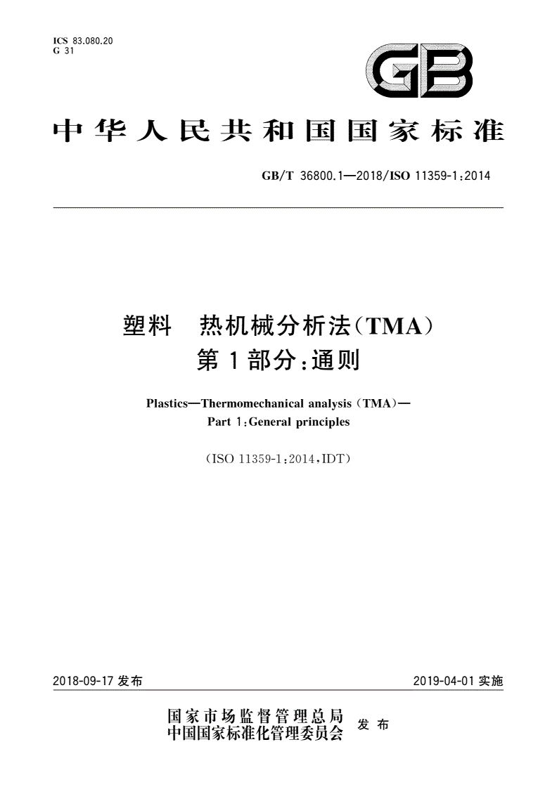 GB/T 36800.1-2018 塑料 热机械分析法(TMA) 第1部分：通则-第1页
