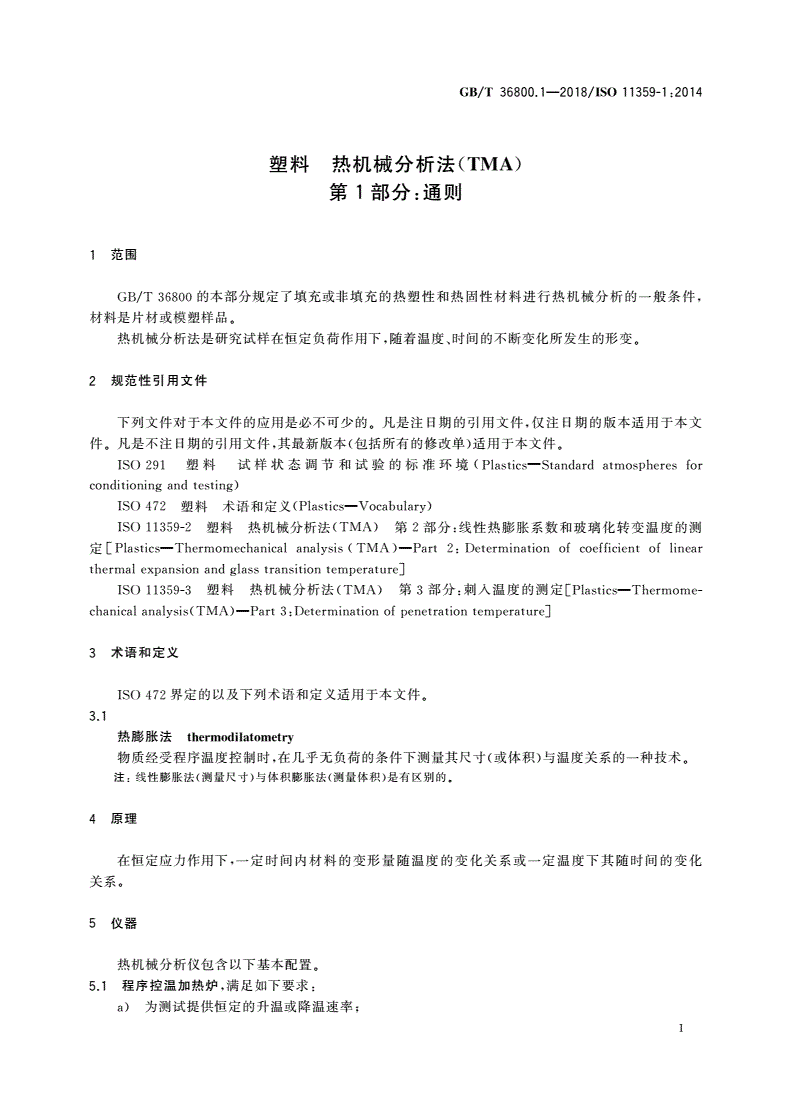 GB/T 36800.1-2018 塑料 热机械分析法(TMA) 第1部分：通则-第3页