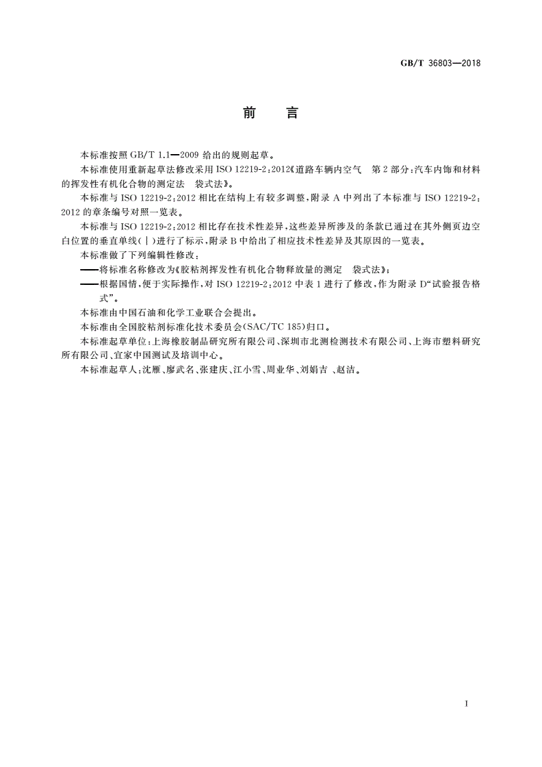 GB/T 36803-2018 胶粘剂挥发性有机化合物释放量的测定 袋式法-第2页