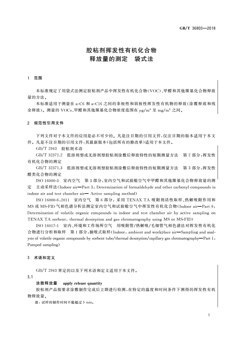 GB/T 36803-2018 胶粘剂挥发性有机化合物释放量的测定 袋式法-第3页