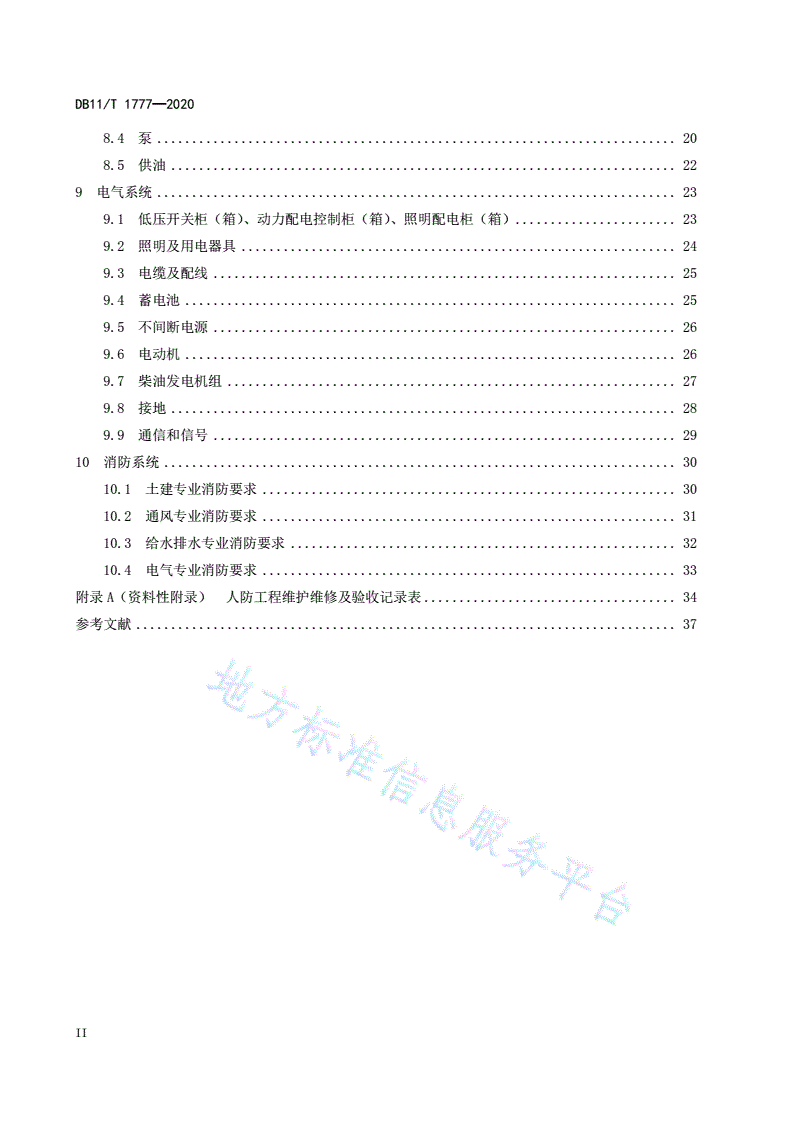 DB11/T 1777-2020 人民防空工程维护技术规程-第3页