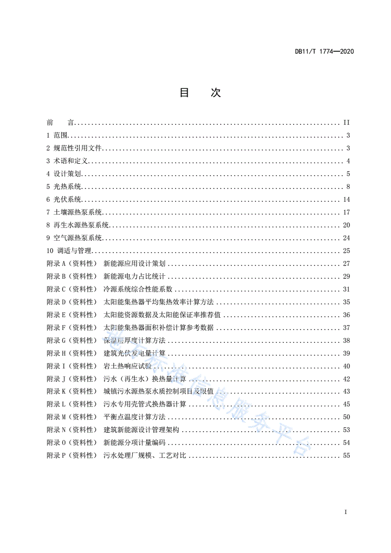 DB11/T 1774-2020 建筑新能源应用设计规范-第2页