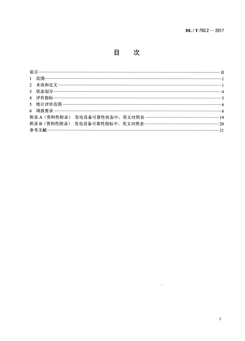 DL/T 793.2-2017 发电设备可靠性评价规程 第2部分：燃煤机组-第2页