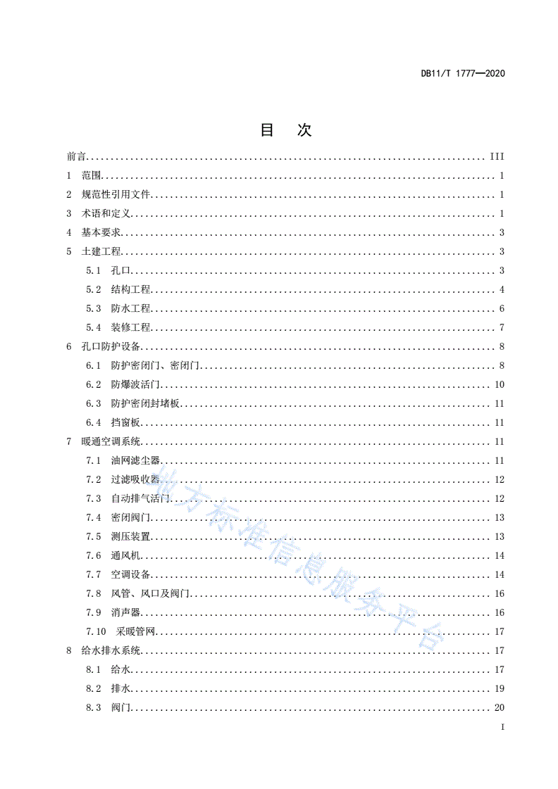 DB11/T 1777-2020 人民防空工程维护技术规程-第2页