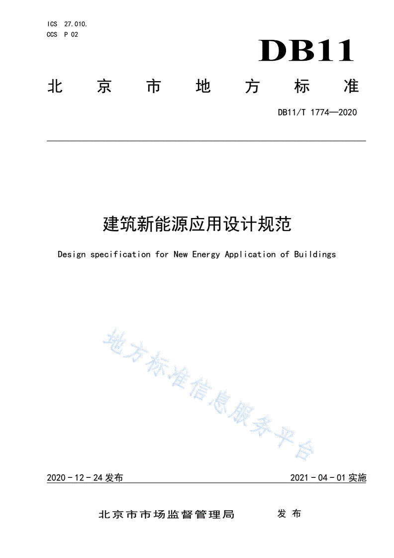 DB11/T 1774-2020 建筑新能源应用设计规范-第1页