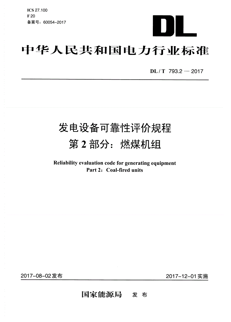 DL/T 793.2-2017 发电设备可靠性评价规程 第2部分：燃煤机组-第1页