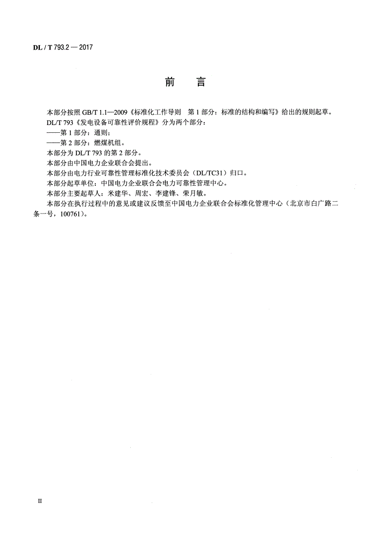 DL/T 793.2-2017 发电设备可靠性评价规程 第2部分：燃煤机组-第3页