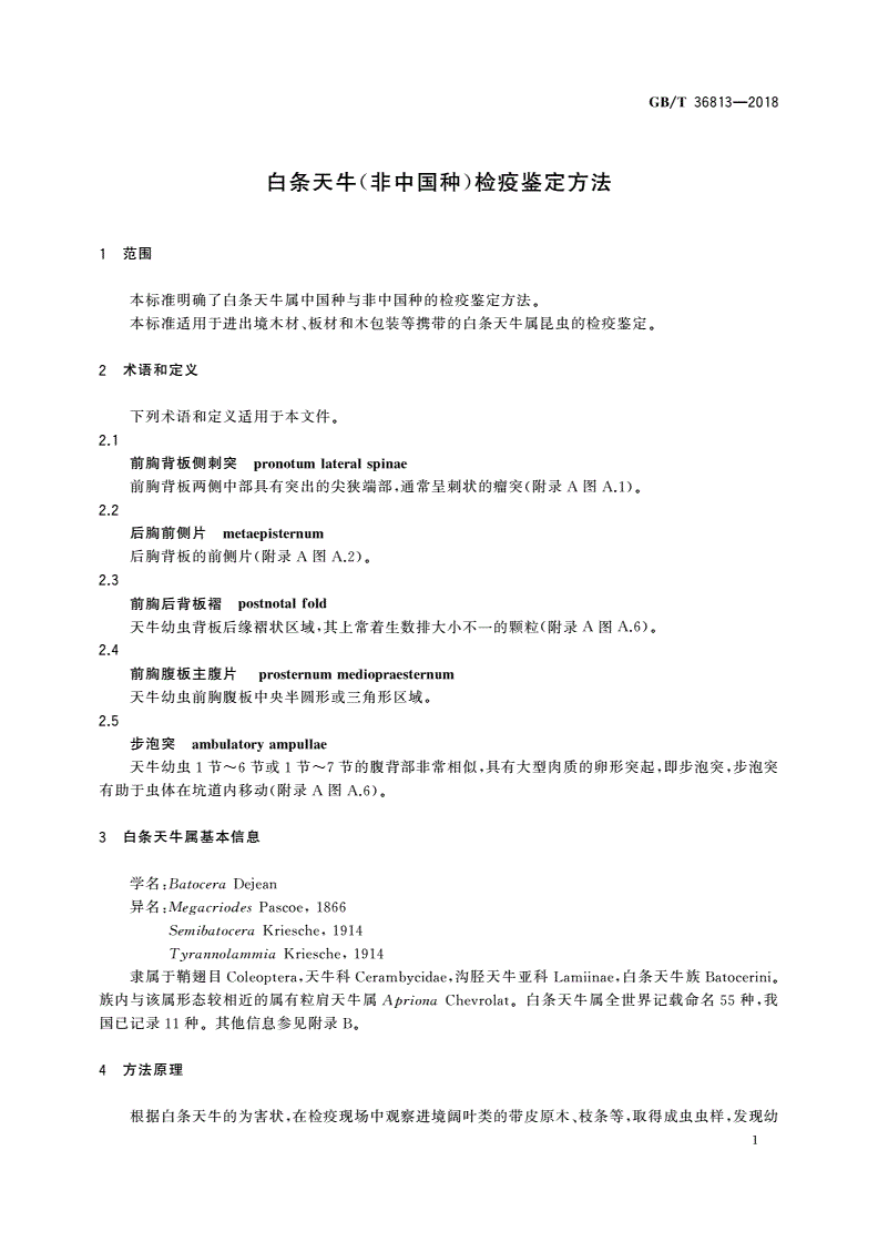 GB/T 36813-2018 白条天牛(非中国种)检疫鉴定方法-第3页