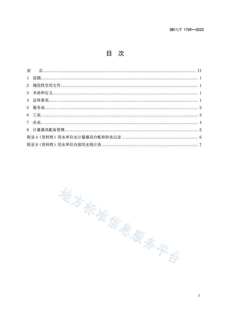 DB11/T 1769-2020 用水单位水计量与统计管理规范-第2页