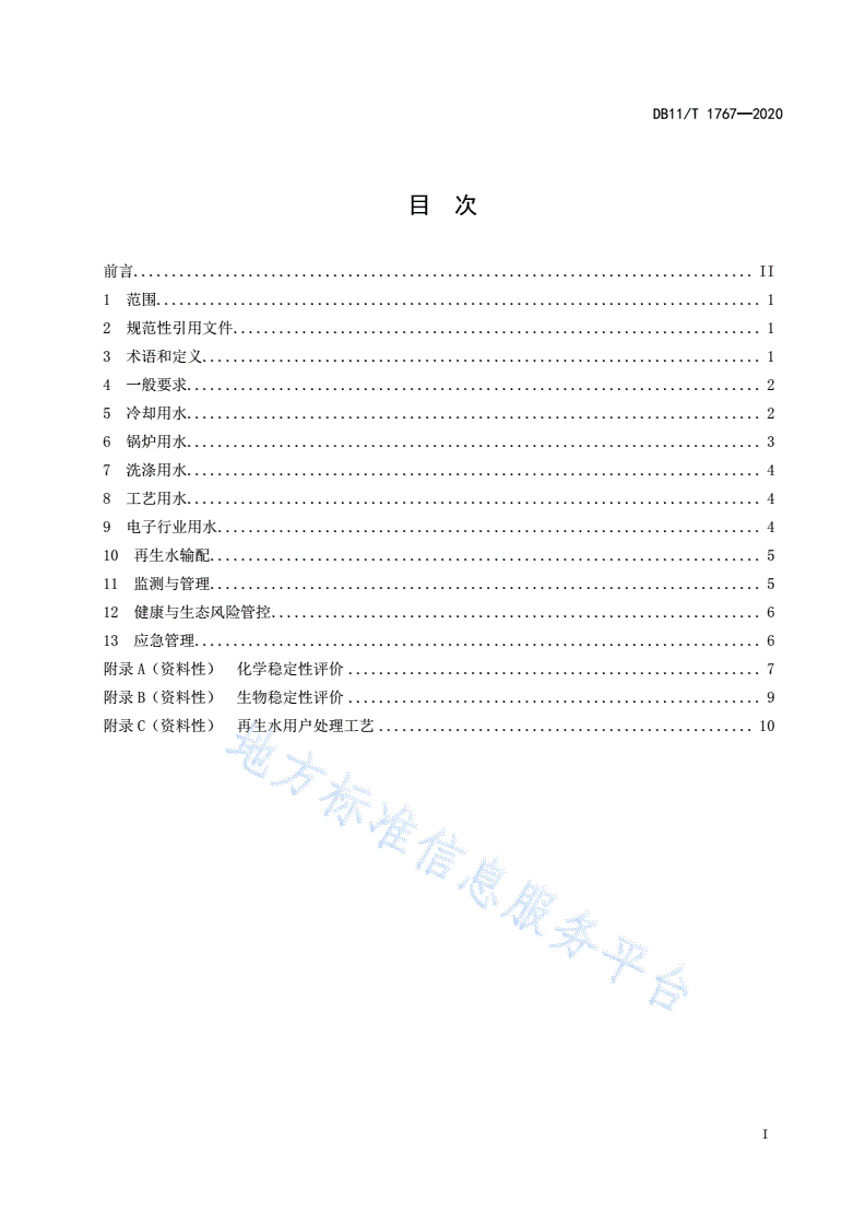 DB11/T 1767-2020 再生水利用指南 第1部分：工业-第2页