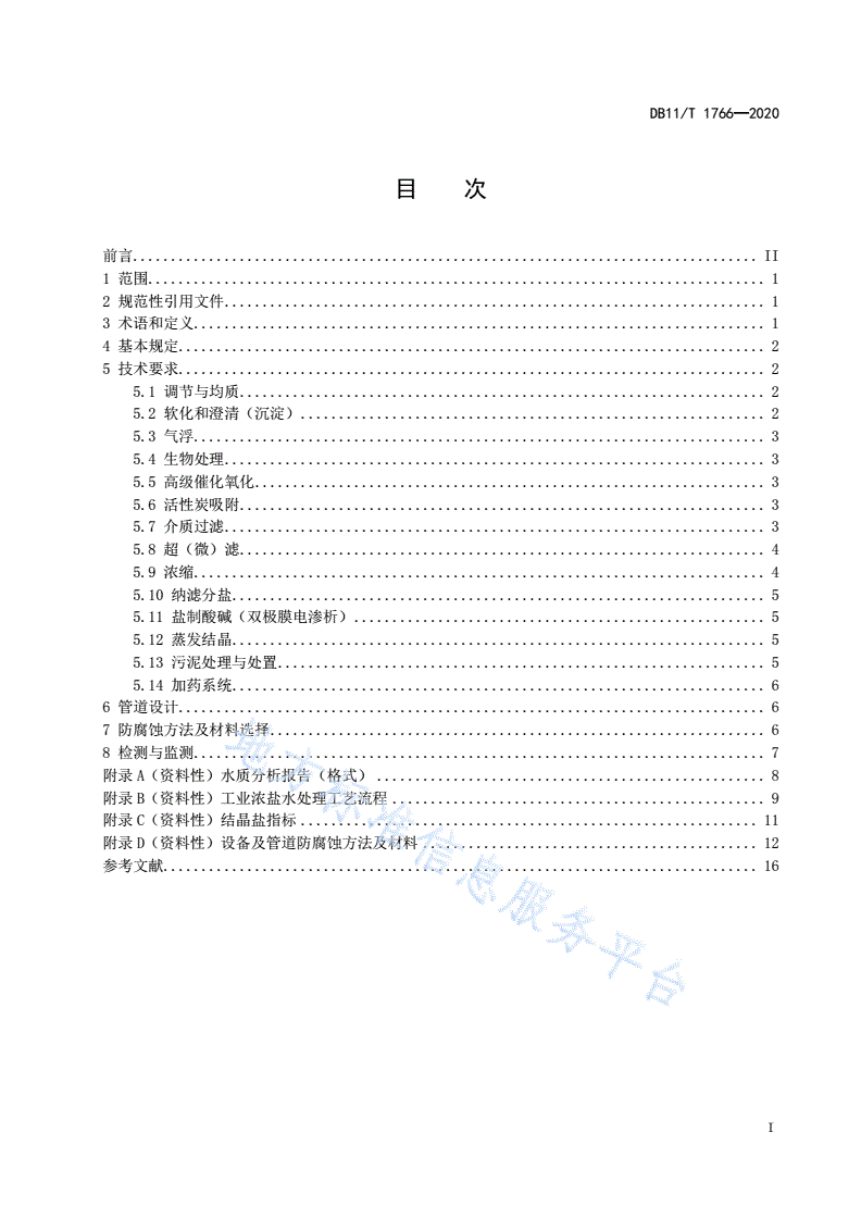 DB11/T 1766-2020 工业浓盐水处理技术规范-第2页