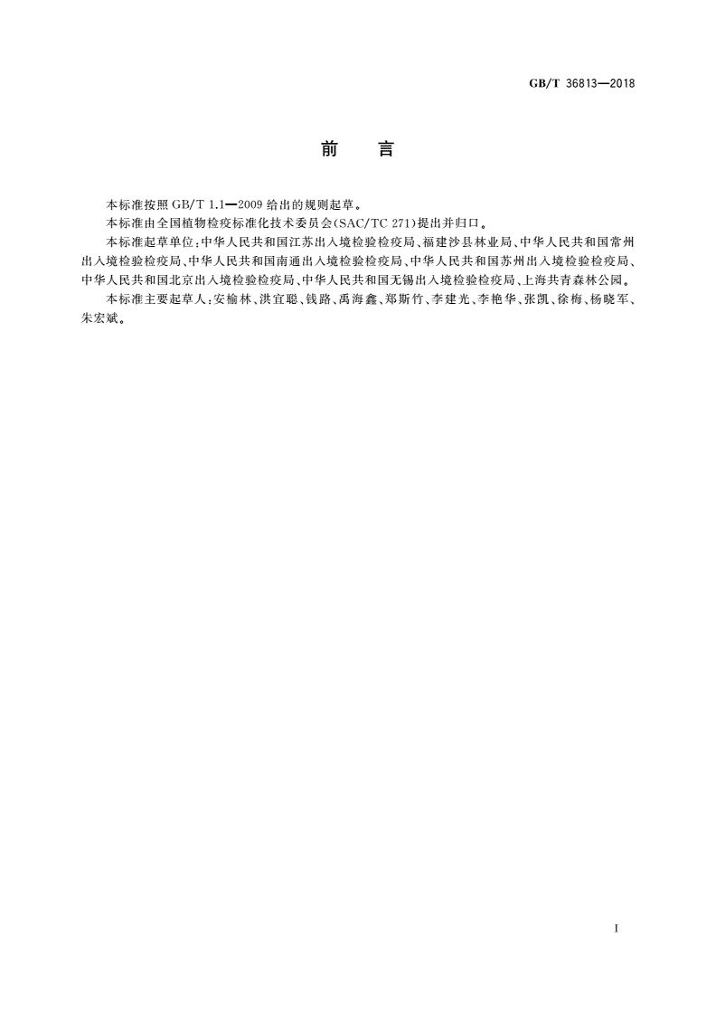 GB/T 36813-2018 白条天牛(非中国种)检疫鉴定方法-第2页