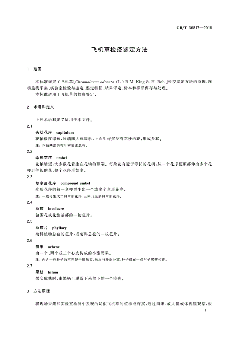 GB/T 36817-2018 飞机草检疫鉴定方法-第3页