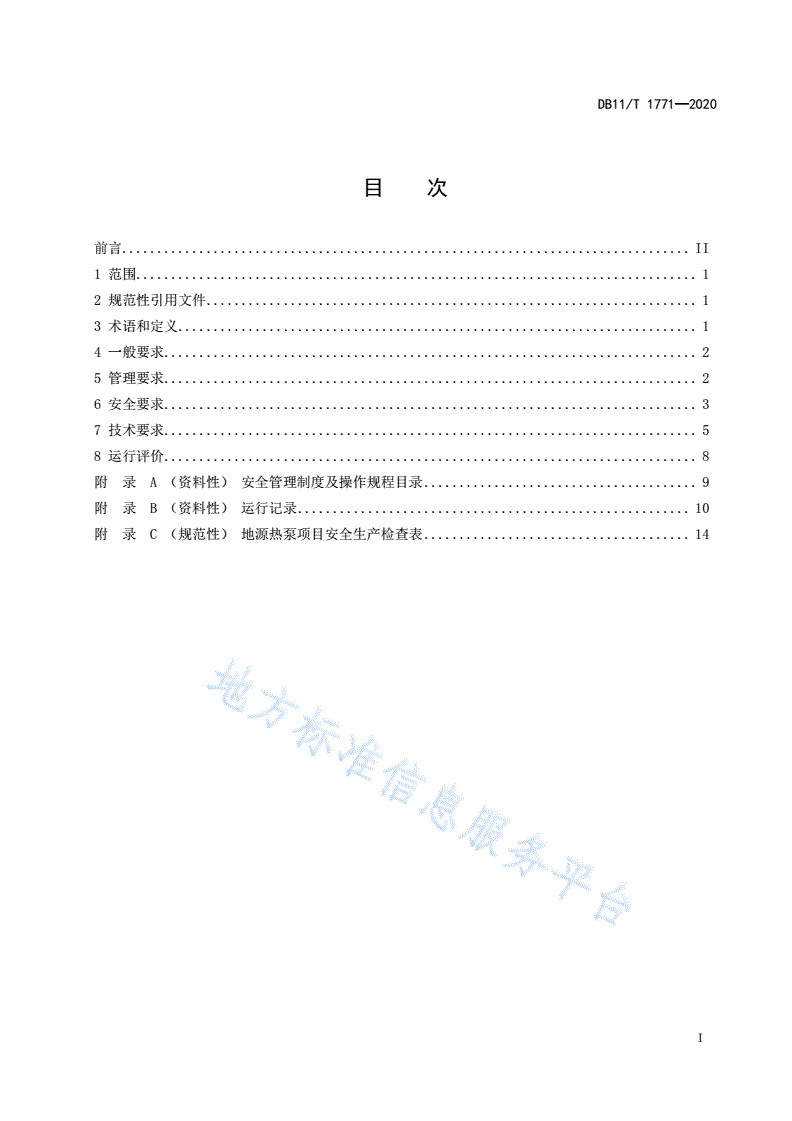 DB11/T 1771-2020 地源热泵系统运行技术规范-第2页